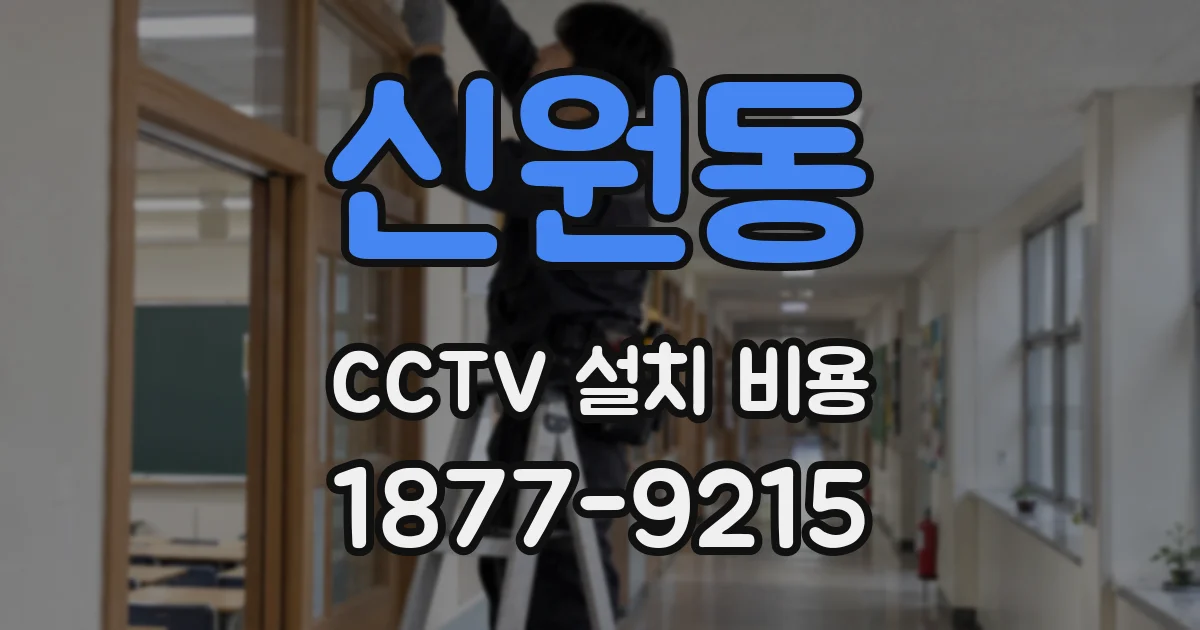신원동 CCTV 설치 비용