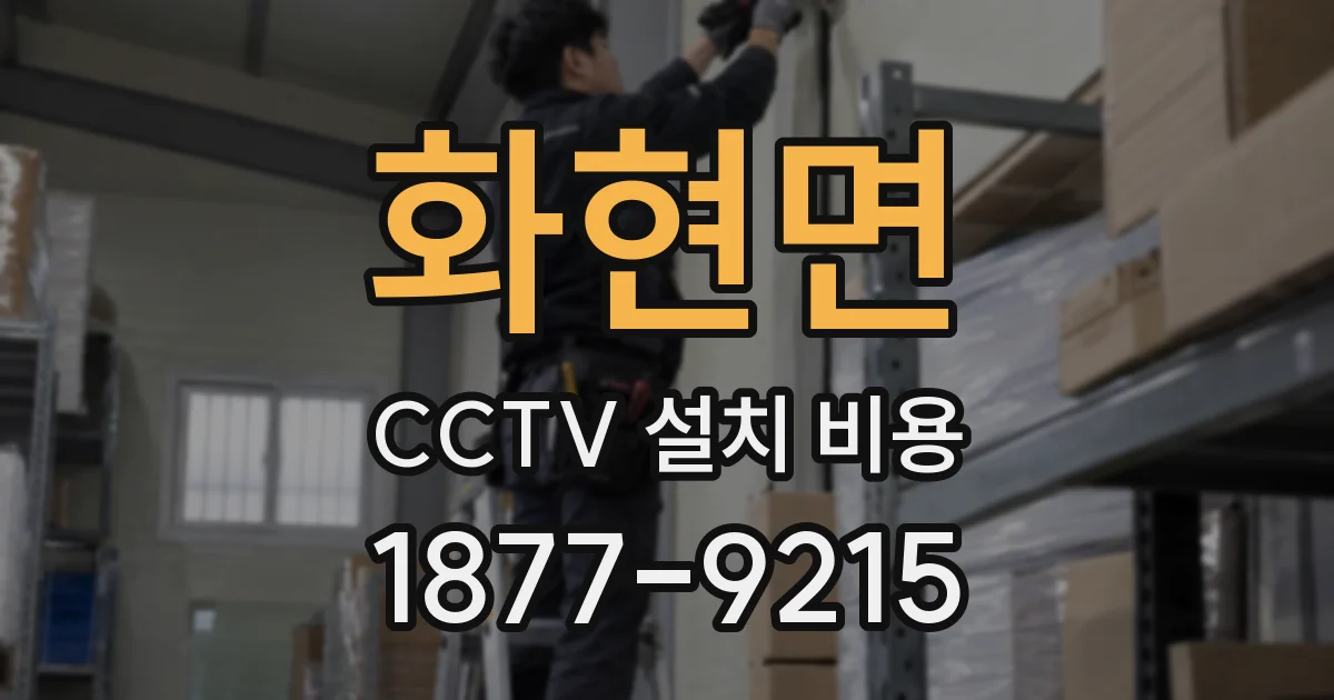 화현면 CCTV 설치 비용