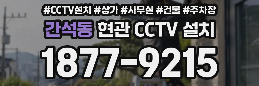 간석동 현관 CCTV 설치