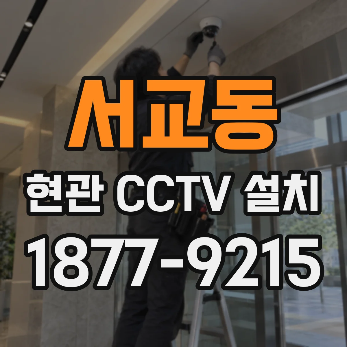 서교동 현관 CCTV 설치