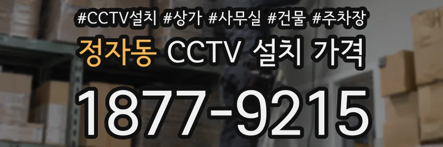 정자동 CCTV 설치 가격