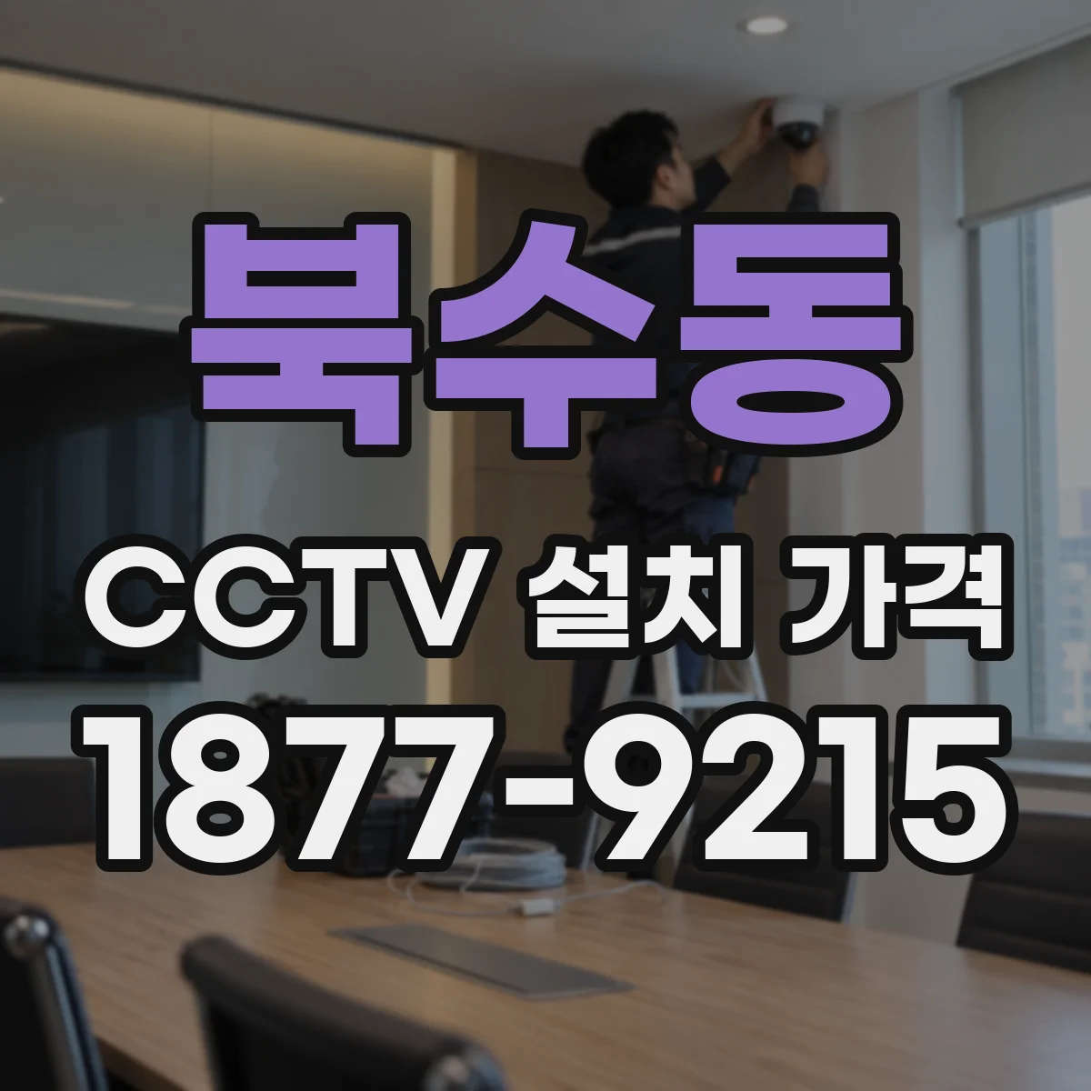 북수동 CCTV 설치 가격