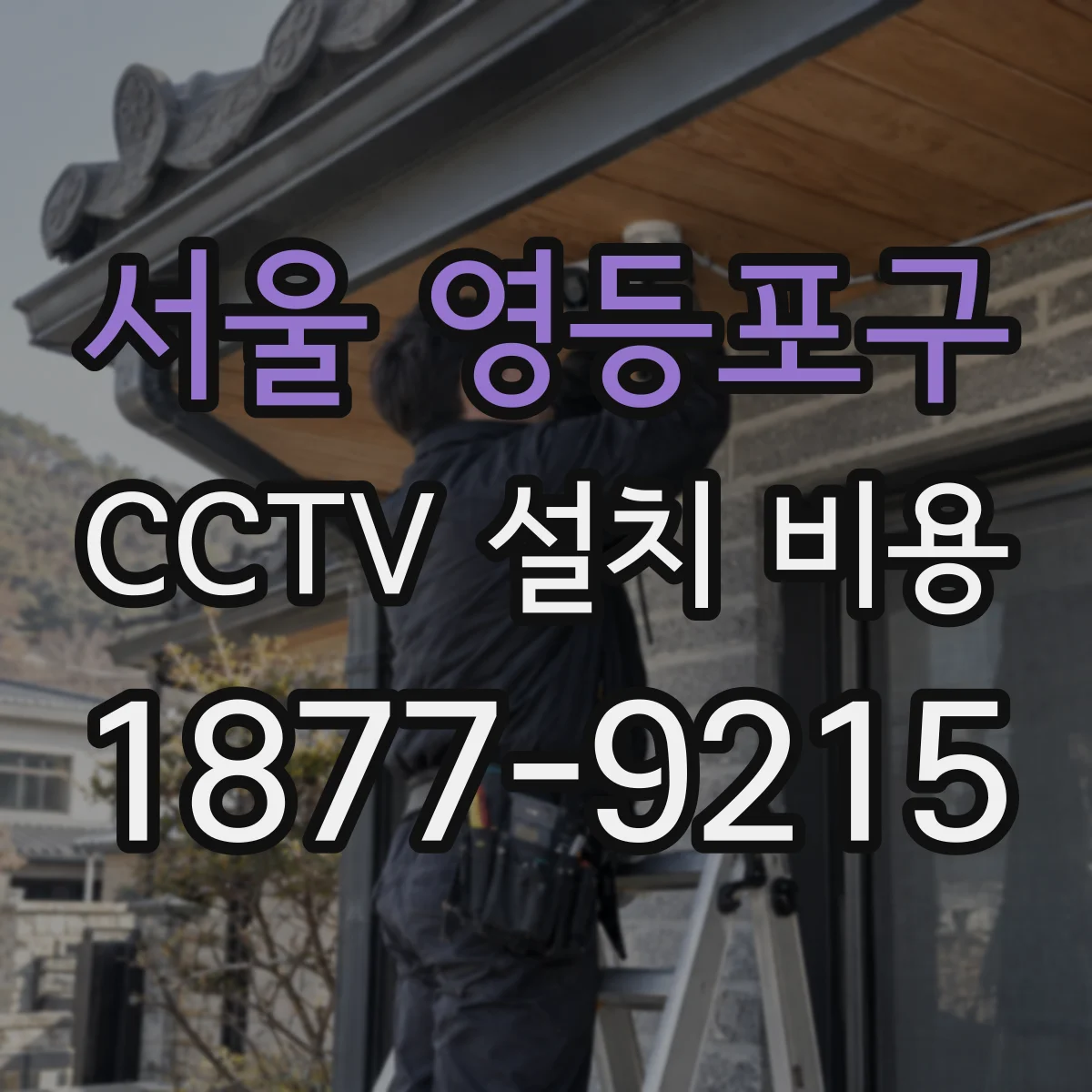 서울 영등포구 CCTV 설치 비용