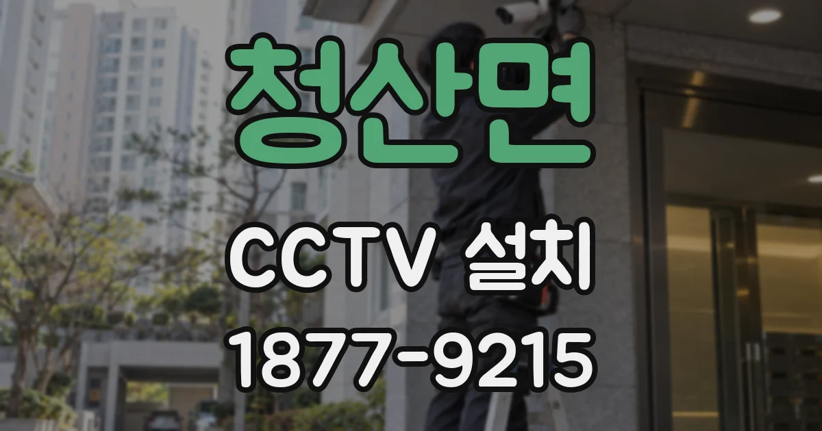 청산면 CCTV 설치