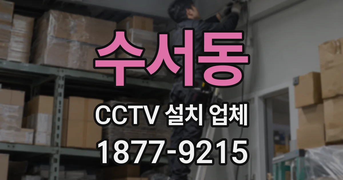 수서동 CCTV 설치 업체