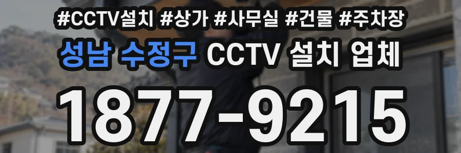 성남 수정구 CCTV 설치 업체