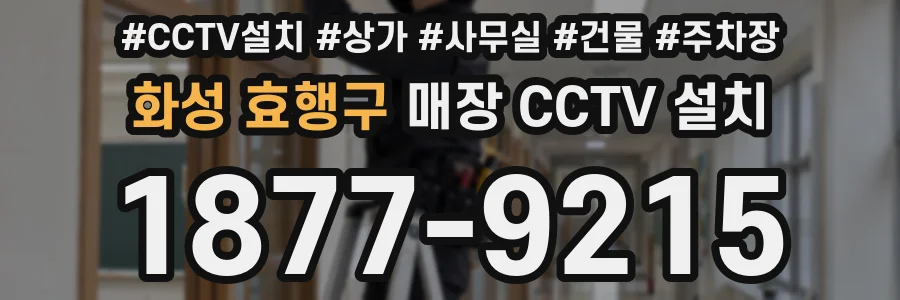 화성 효행구 매장 CCTV 설치