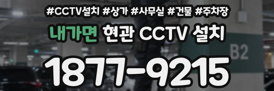 내가면 현관 CCTV 설치