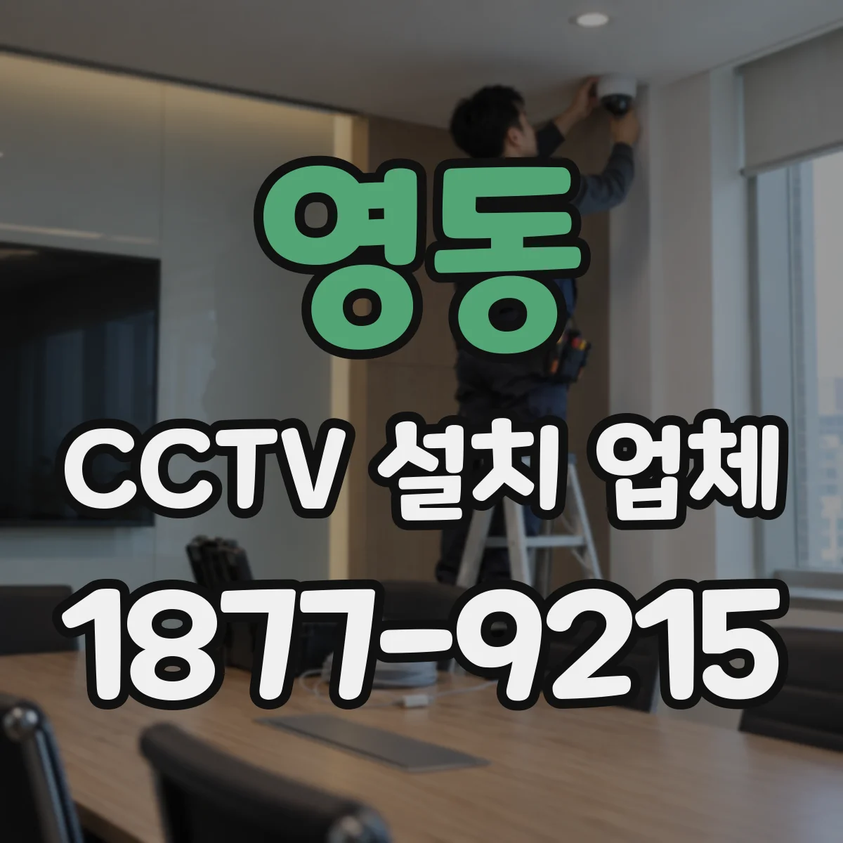 영동 CCTV 설치 업체