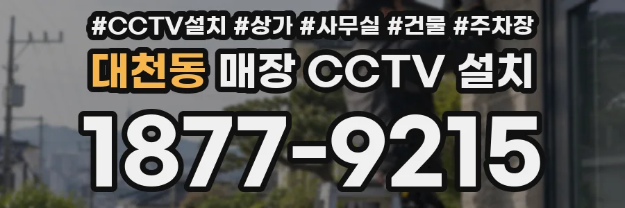 대천동 매장 CCTV 설치