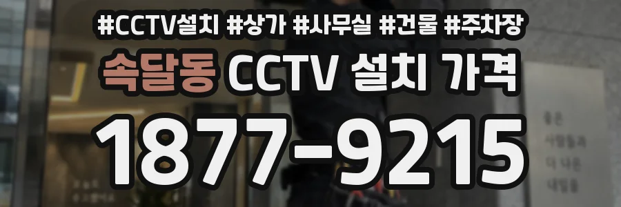 속달동 CCTV 설치 가격