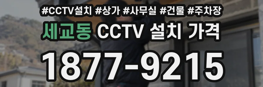 세교동 CCTV 설치 가격