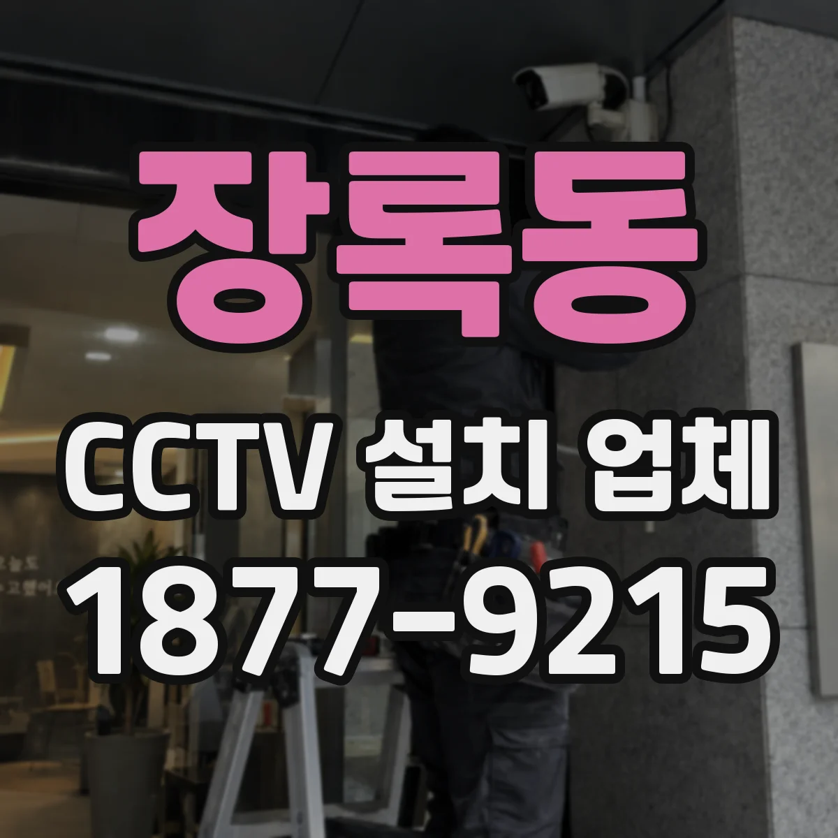 장록동 CCTV 설치 업체