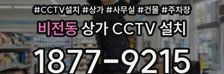 비전동 상가 CCTV 설치