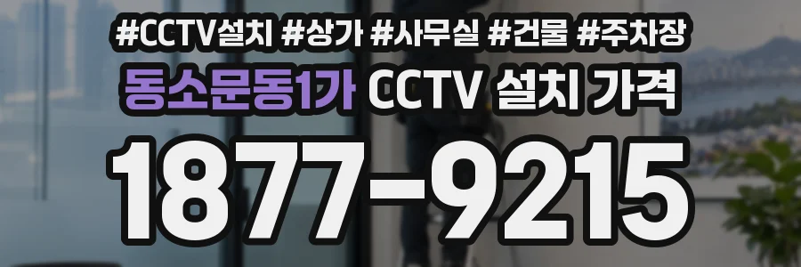 동소문동1가 CCTV 설치 가격