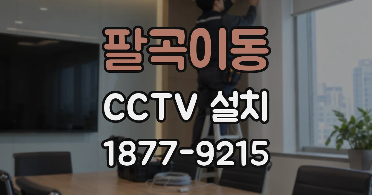 팔곡이동 CCTV 설치