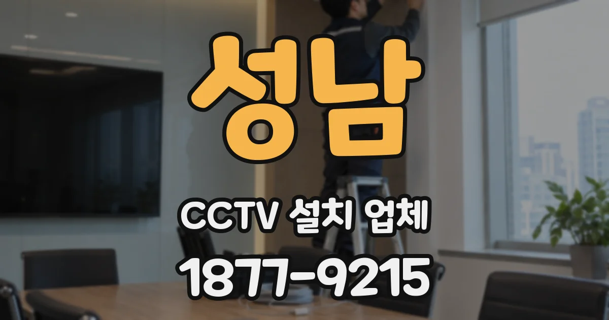 성남 CCTV 설치 업체
