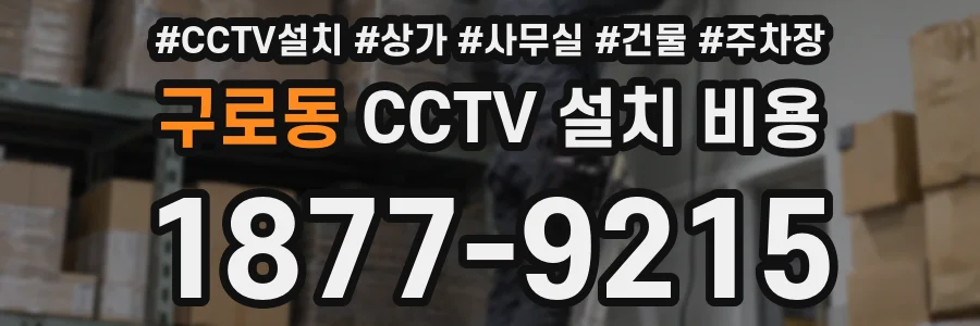 구로동 CCTV 설치 비용