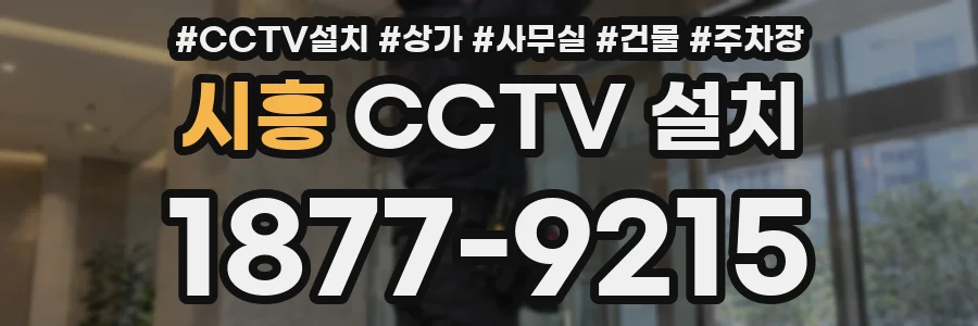 시흥 CCTV 설치