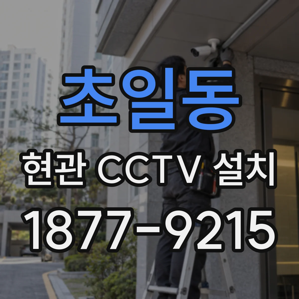 초일동 현관 CCTV 설치