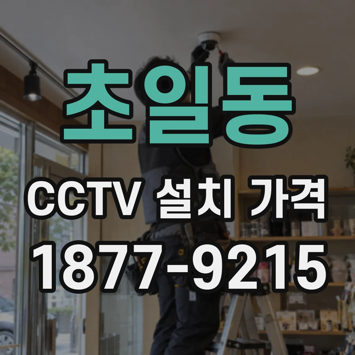 초일동 CCTV 설치 가격
