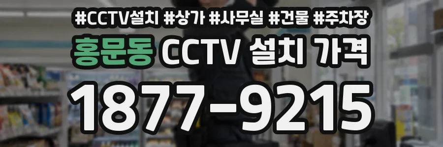 홍문동 CCTV 설치 가격