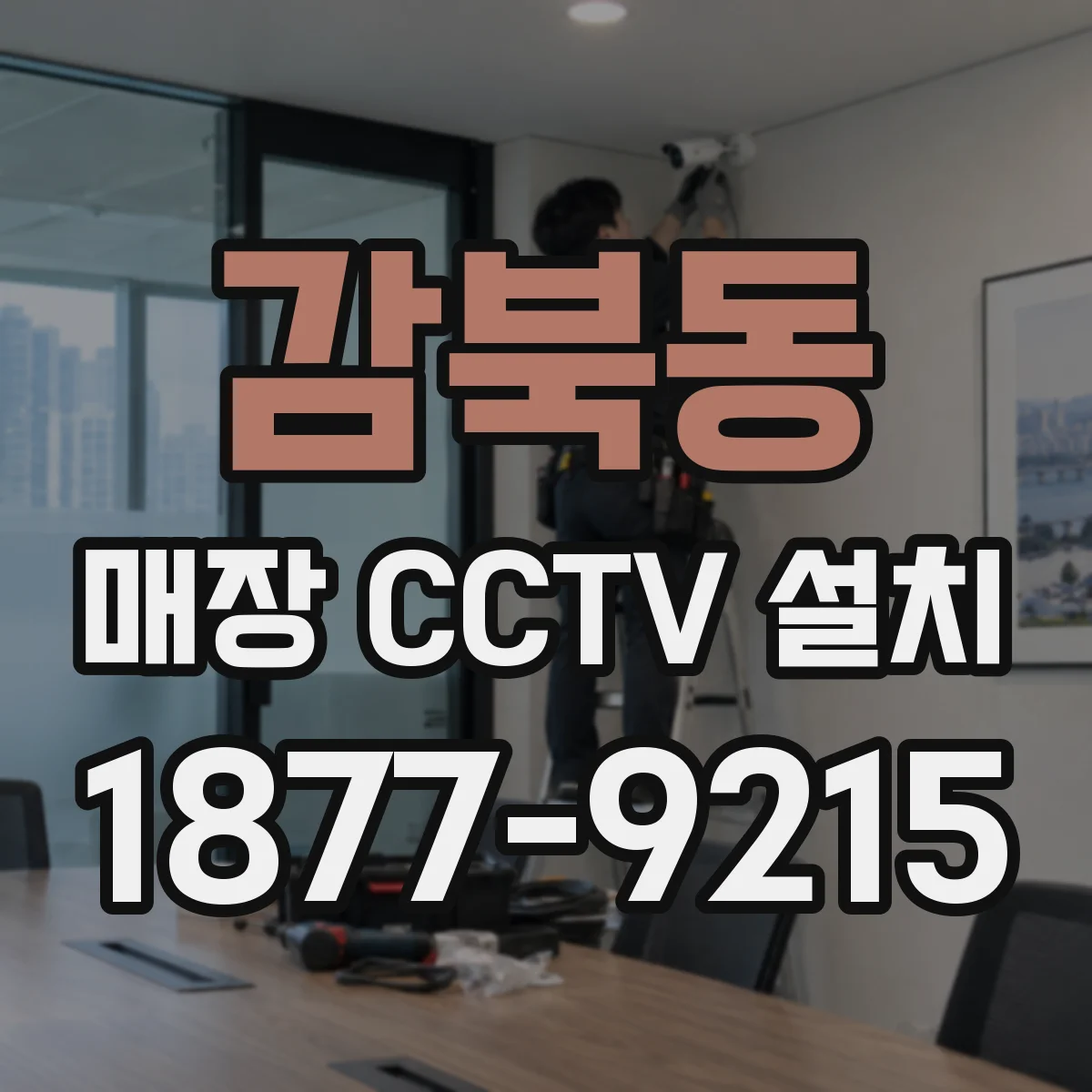 감북동 매장 CCTV 설치