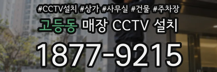 고등동 매장 CCTV 설치