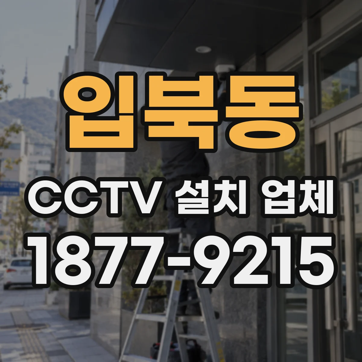 입북동 CCTV 설치 업체