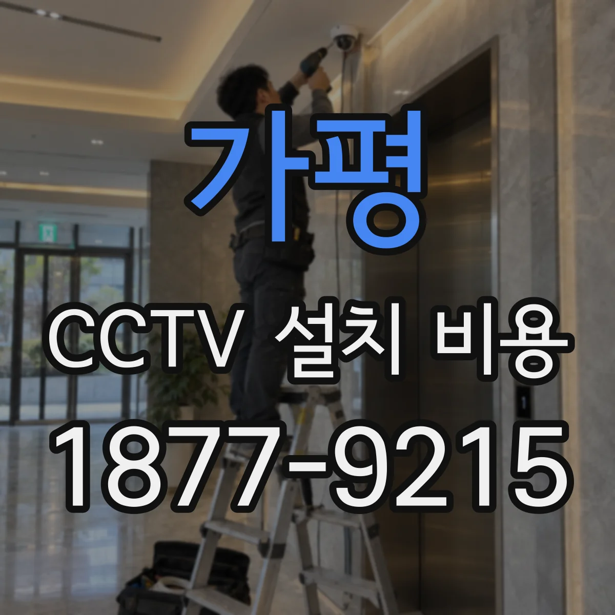 가평 CCTV 설치 비용 어두운 창고 렌즈 사양별 설치 견적