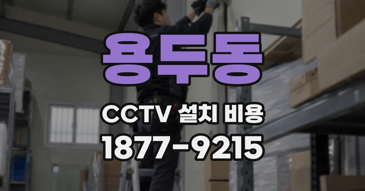 용두동 CCTV 설치 비용