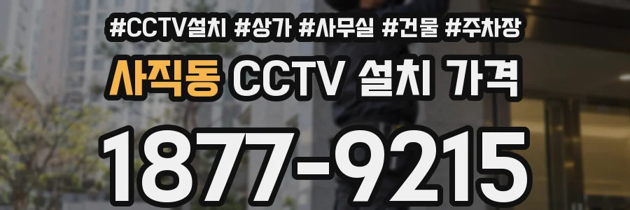 사직동 CCTV 설치 가격