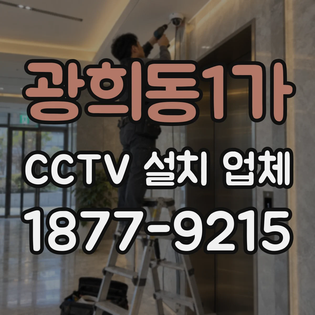 광희동1가 CCTV 설치 업체