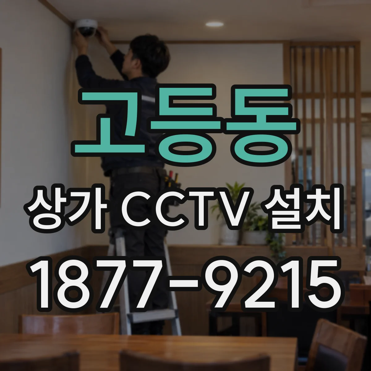 고등동 상가 CCTV 설치