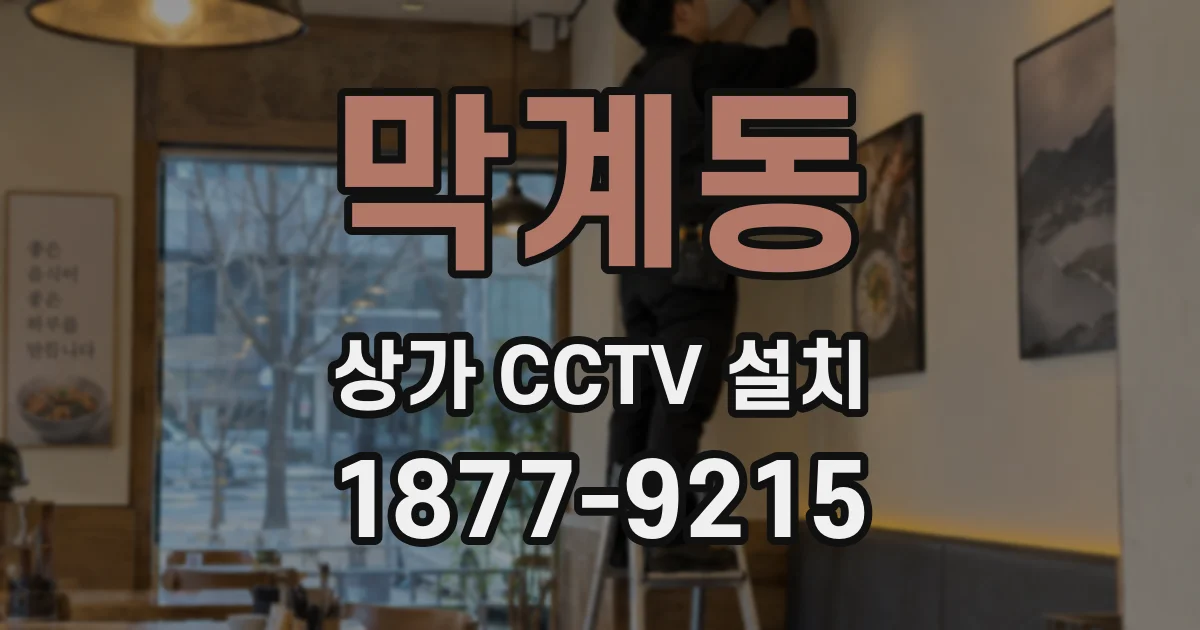 막계동 상가 CCTV 설치