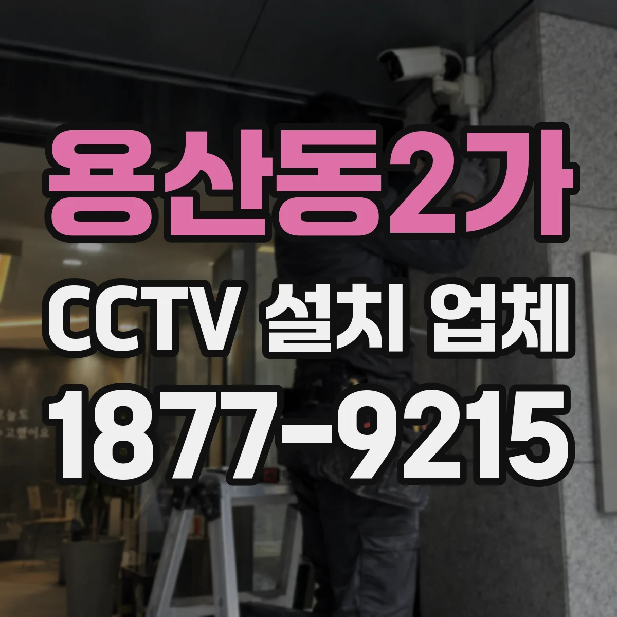 용산동2가 CCTV 설치 업체