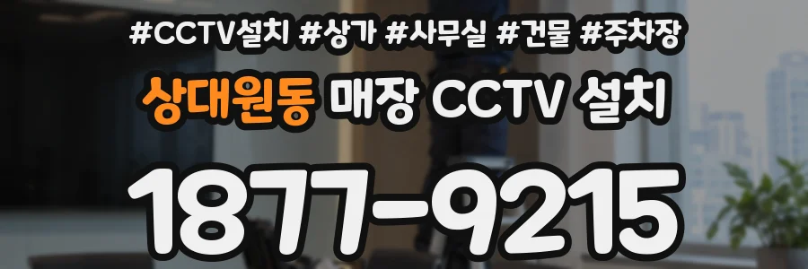 상대원동 매장 CCTV 설치