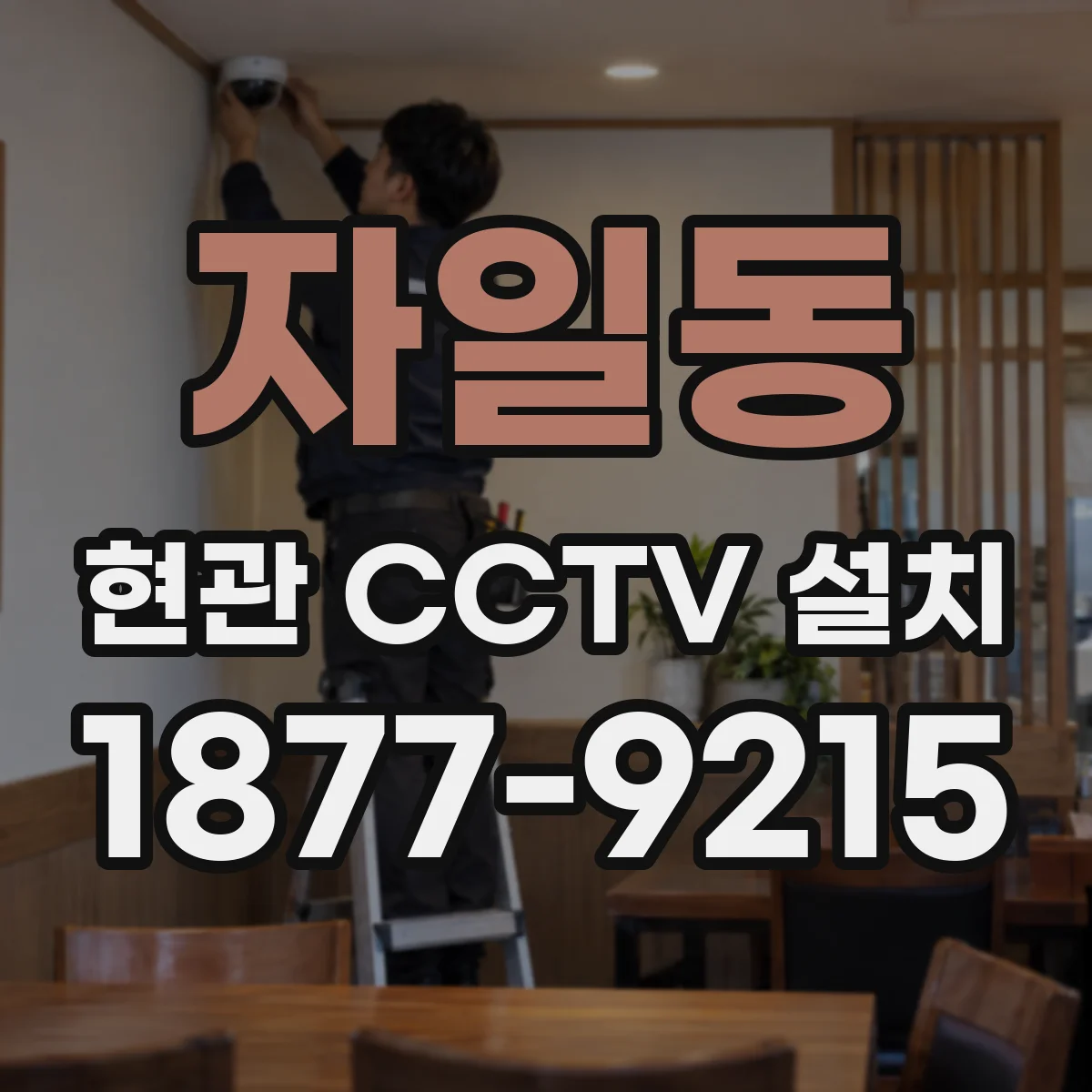 자일동 현관 CCTV 설치