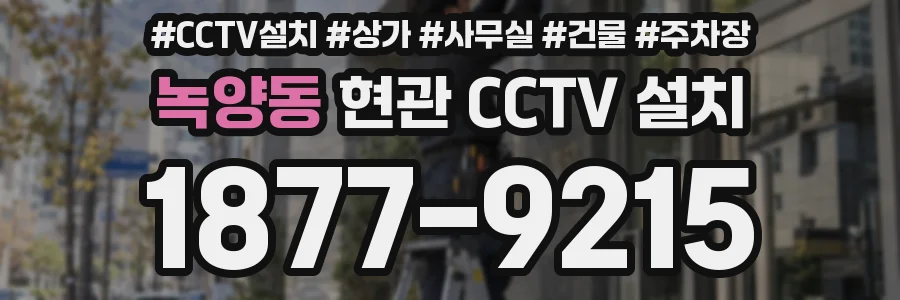 녹양동 현관 CCTV 설치