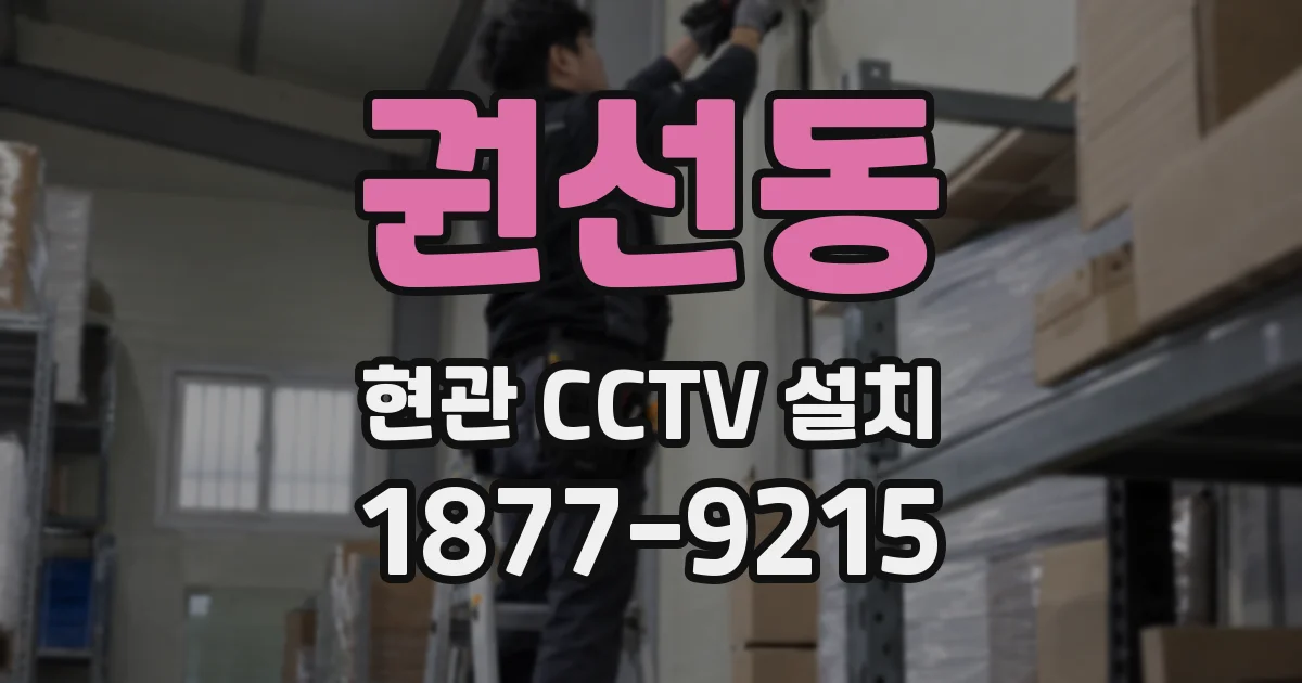 권선동 현관 CCTV 설치