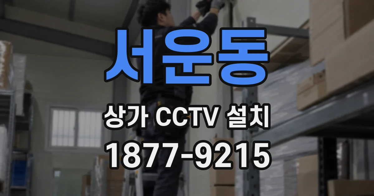 서운동 상가 CCTV 설치