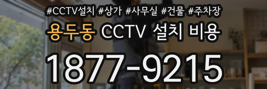용두동 CCTV 설치 비용