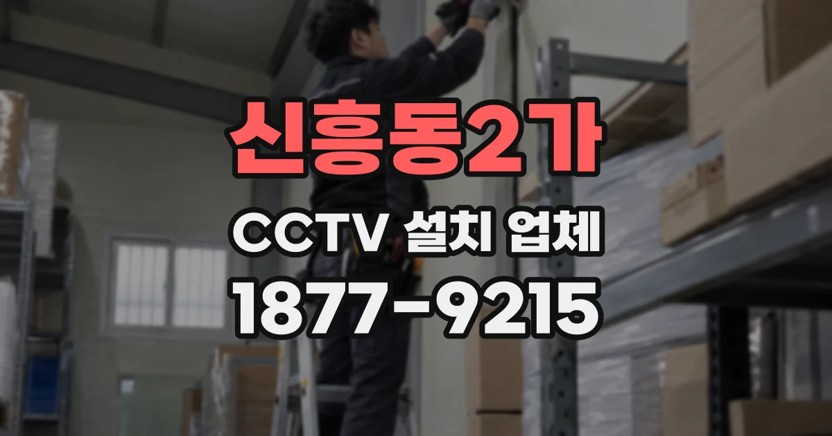 신흥동2가 CCTV 설치 업체