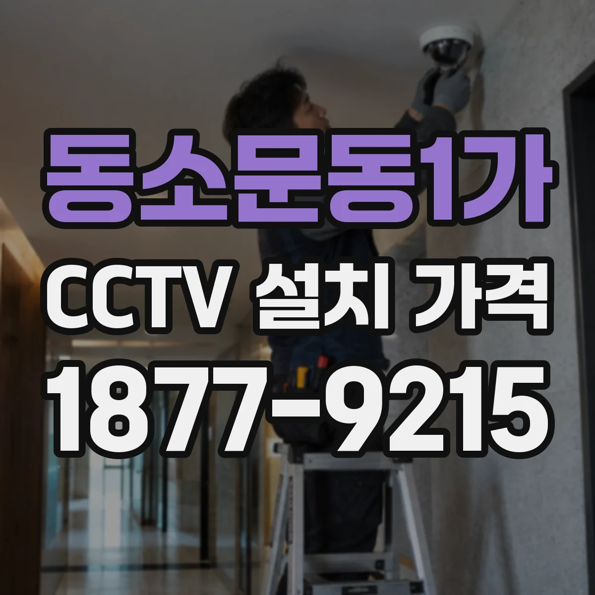 동소문동1가 CCTV 설치 가격