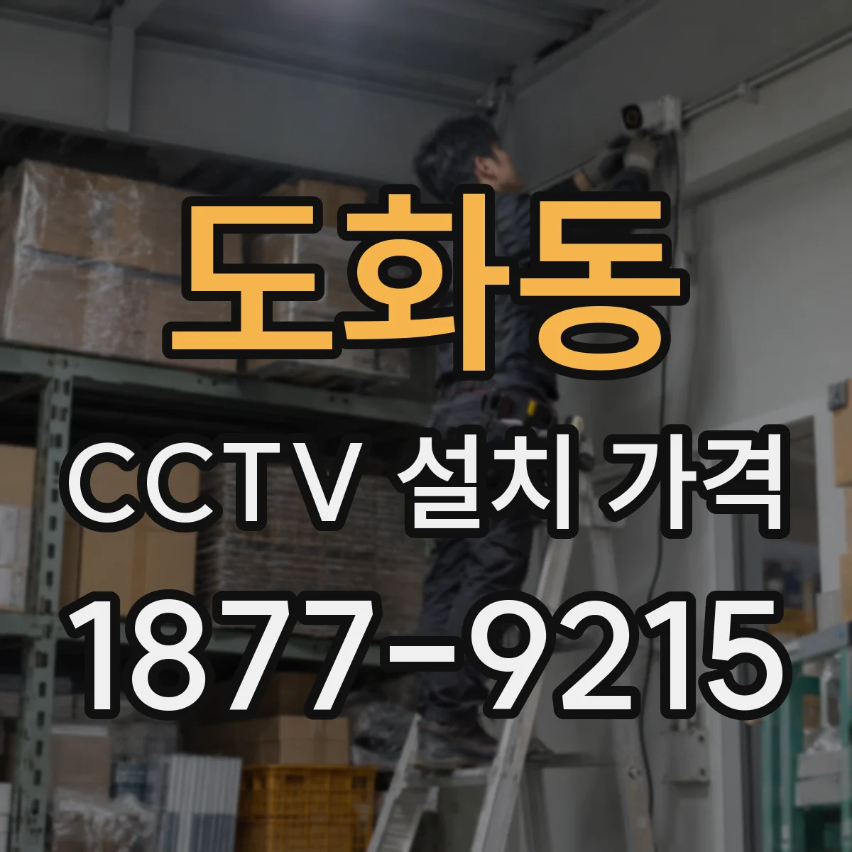 도화동 CCTV 설치 가격