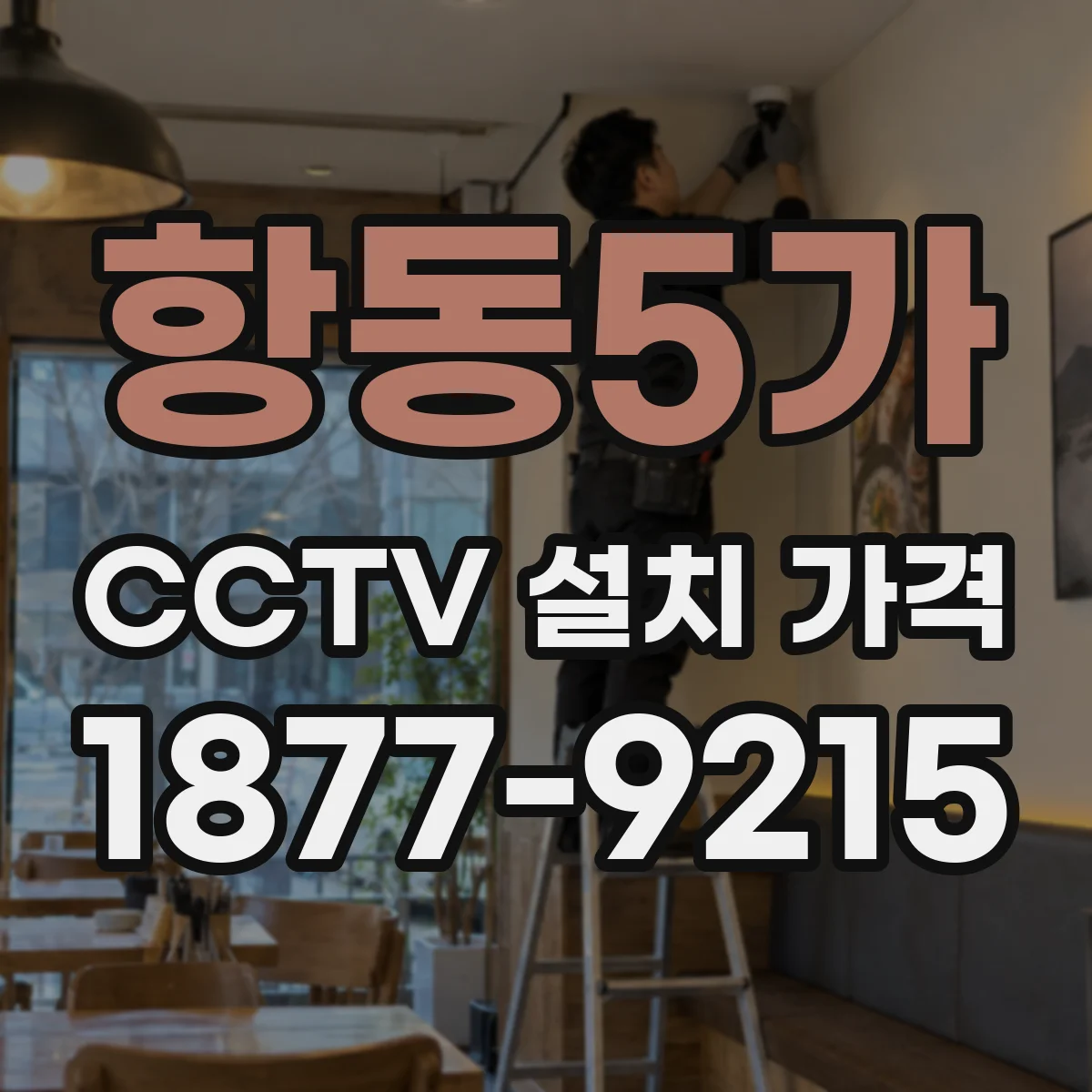 항동5가 CCTV 설치 가격