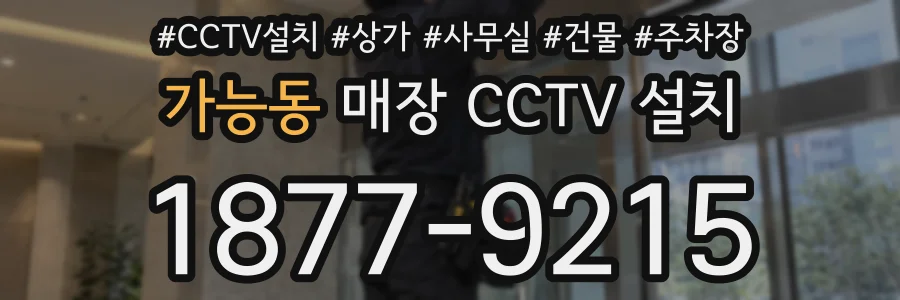 가능동 매장 CCTV 설치