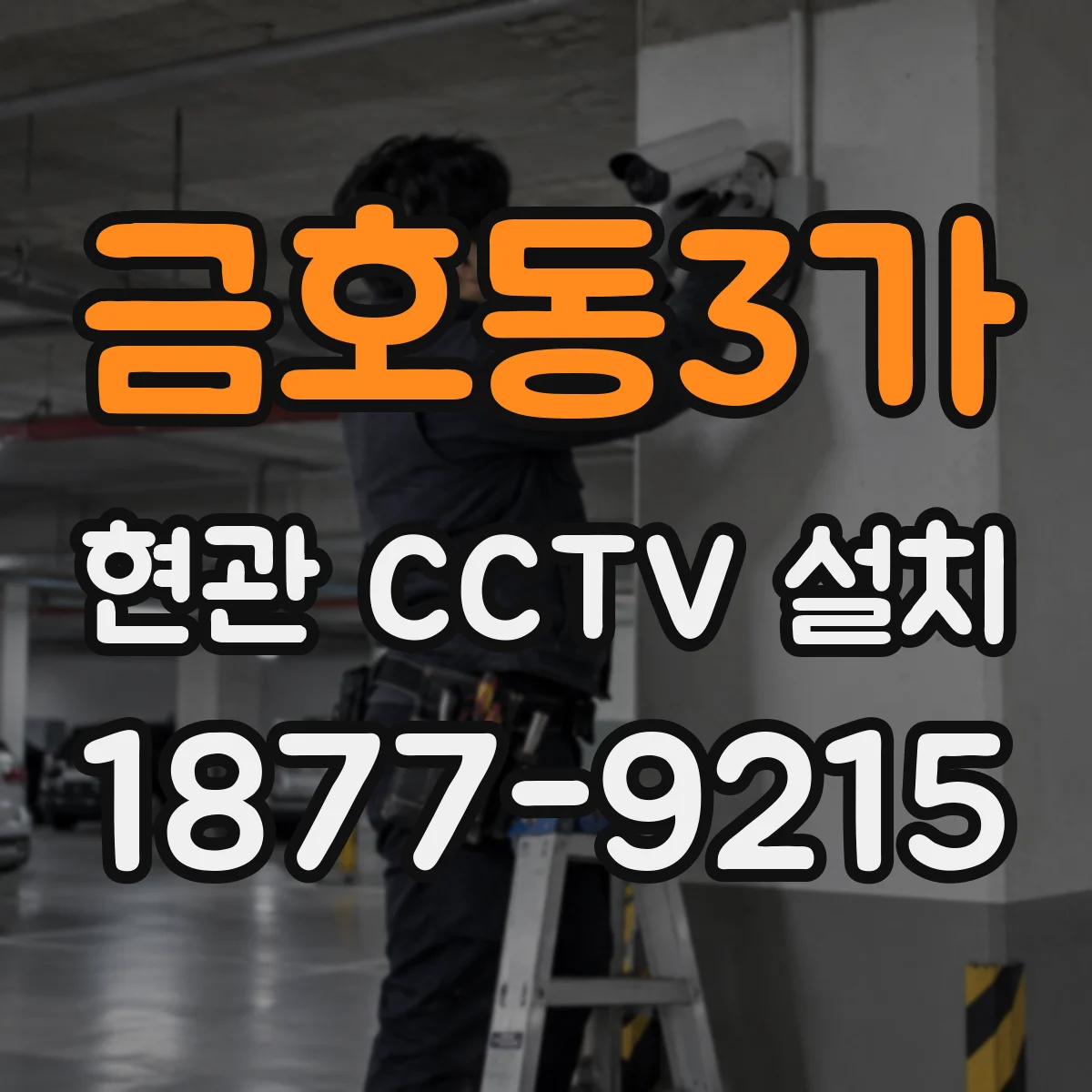금호동3가 현관 CCTV 설치