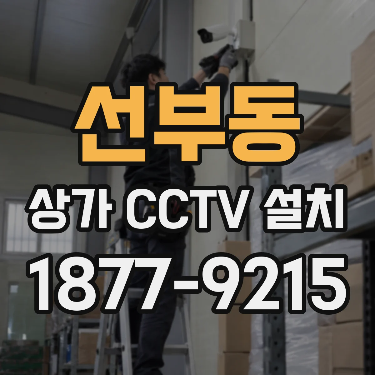 선부동 상가 CCTV 설치