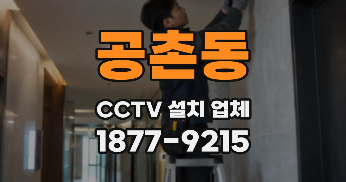 공촌동 CCTV 설치 업체